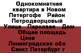 Однокомнатная квартира в Новом Петергофе › Район ­ Петродворцовый › Улица ­ Парковая › Дом ­ 18 › Общая площадь ­ 38 › Цена ­ 3 150 000 - Ленинградская обл., Санкт-Петербург г. Недвижимость » Квартиры продажа   . Ленинградская обл.